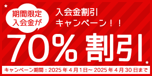 入会金割引キャンペーン期間限定入会金が70%割引（2025年4月30日まで）