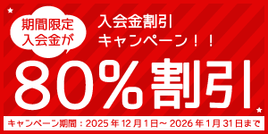 入会金割引キャンペーン期間限定入会金が80%割引（2026年1月31日まで）