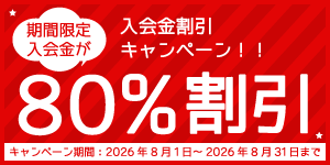 入会金割引キャンペーン期間限定入会金が80%割引（2026年8月31日まで）