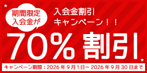 入会金割引キャンペーン期間限定入会金が70%割引(2026年9月30日まで)