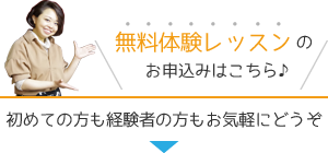 無料体験レッスンのお申込みはこちら♪初めての方も経験者の方もお気軽にどうぞ