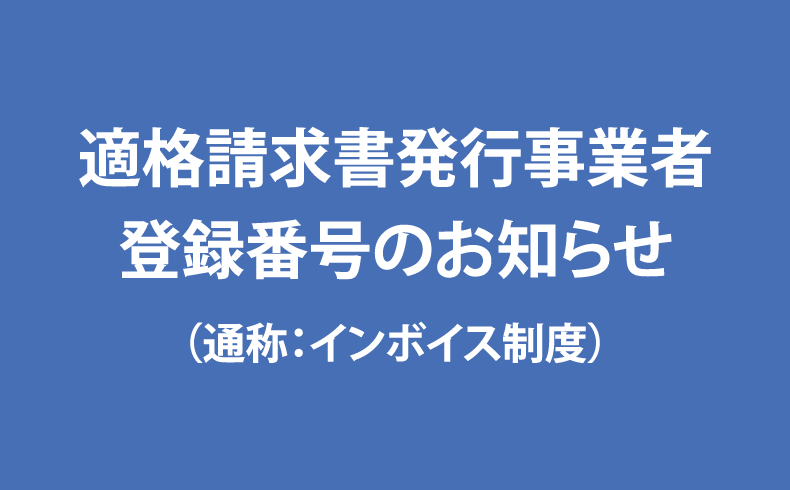 適格請求書発行事業者登録番号のお知らせ（通称：インボイス制度）