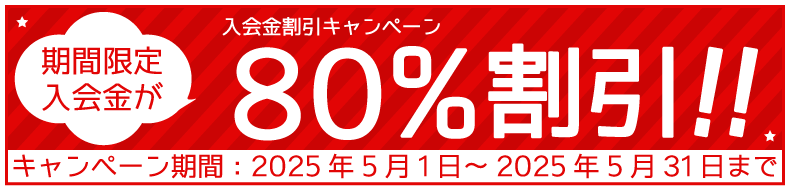 入会金割引キャンペーン！！80%割引（2025年5月1日～2025年5月31日まで）