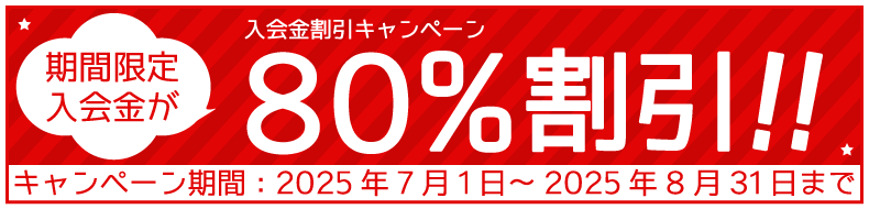 入会金割引キャンペーン期間限定入会金が80%割引（2025年8月31日まで）