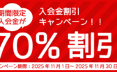 入会金割引キャンペーン！期間限定で70%割引！！（2025年11月30日まで）