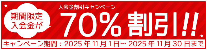 入会金割引キャンペーン!期間限定で70%割引!!(2025年11月30日まで)