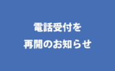 電話受付再開のお知らせ