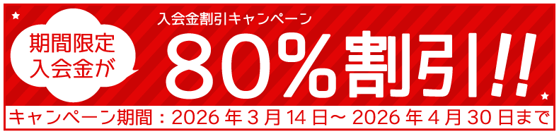 入会金割引キャンペーン期間限定入会金が80%割引（2026年4月30日まで）
