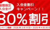 入会金割引キャンペーン期間限定入会金が80%割引（2026年4月30日まで）