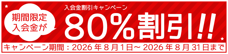 入会金割引キャンペーン期間限定入会金が80%割引(2026年8月31日まで)