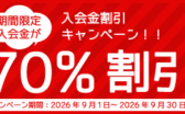 入会金割引キャンペーン期間限定入会金が70%割引（2026年9月30日まで）